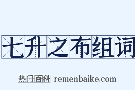 七升之布组词是什么意思的图片